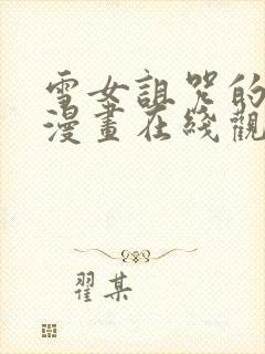 雪女诅咒的戒指漫画在线观看免费