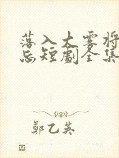 落入大雾将你遗忘短剧全集免费