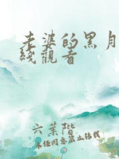 老婆的黑月光在线观看