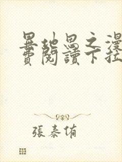 异地思之漫画免费阅读下拉式漫画大全