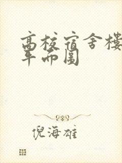 高校宿舍楼设计平面图