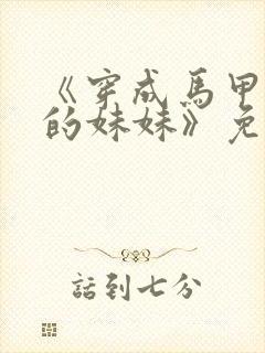 《穿成马甲大佬的妹妹》免费漫画