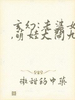 玄幻:老婆女帝,萌娃大闹九州免费版