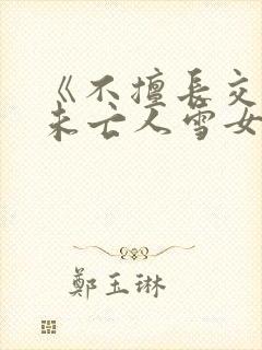 《不擅长交际的未亡人雪女与诅咒戒指