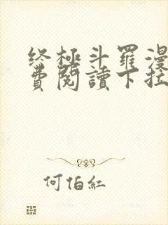 终极斗罗漫画免费阅读下拉式