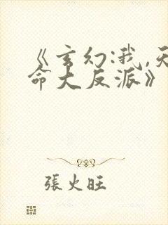 《玄幻:我,天命大反派》