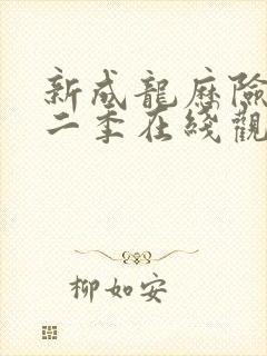 新成龙历险记第二季在线观看