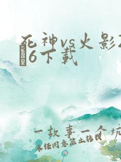 死神vs火影2·6下载