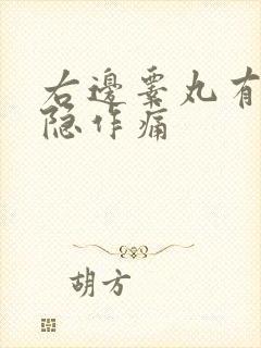 右边睾丸有时隐隐作痛