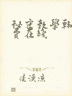 秘密教学韩漫免费在线