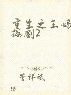 重生之王妈在霸总剧2