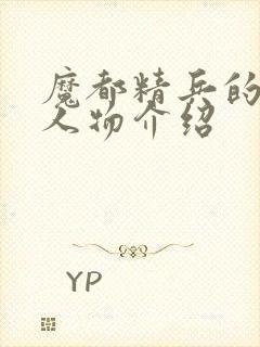 魔都精兵的奴隶人物介绍