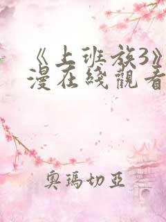 《上班族3》动漫在线观看免费播放