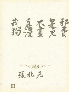 我真不是邪神走狗漫画免费