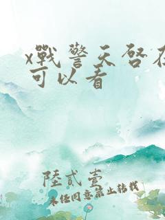 x战警天启在哪可以看