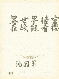 异世界后宫物语在线观看樱花影院