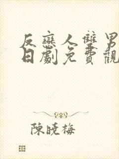 反恋人双男主剧日剧免费观看全集