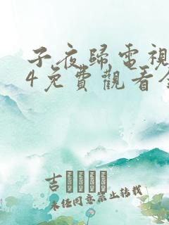 子夜归电视剧34免费观看全集高清