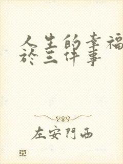 人生的幸福莫过于三件事