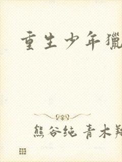 重生少年猎美全