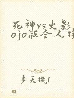 死神vs火影jojo版全人物