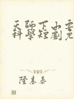 天师下山要相信科学短剧免费