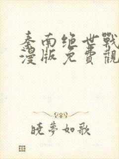 秦南绝世战魂动漫版免费观看