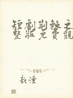 短剧荆棘之恋完整版免费观看高清