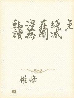 韩漫在线免费阅读无删减