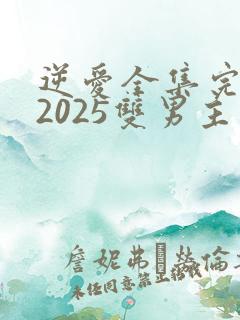 逆爱全集完整版2025双男主免费观看