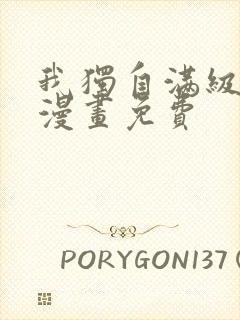 我独自满级重生漫画免费