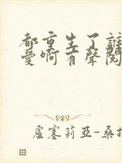 都重生了谁谈恋爱啊有声阅读