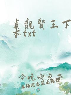 贞观贤王下载全本txt