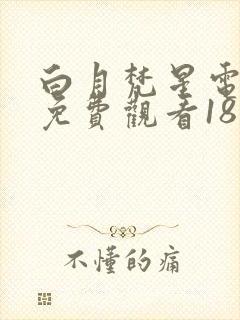 白月梵星电视剧免费观看18集