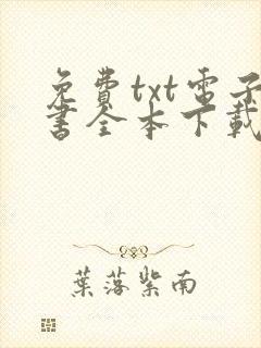 免费txt电子书全本下载