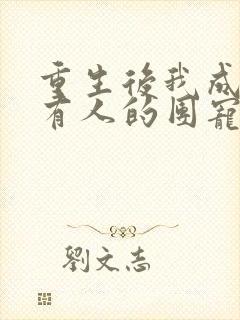 重生后我成了所有人的团宠