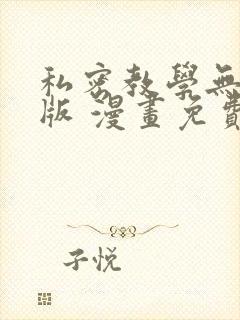 私密教学无删减版 漫画免费