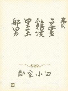 哪里能免费看双男主漫画