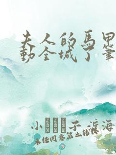 夫人的马甲又轰动全城了笔趣阁