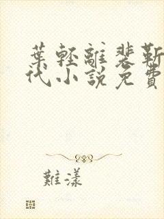 叶轻离裴靳墨古代小说免费阅读