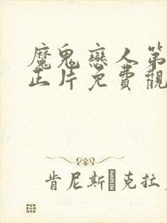 魔鬼恋人第三季正片免费观看