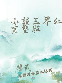 小说三界红包群完整版