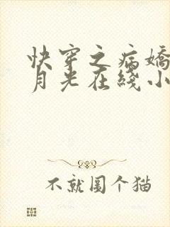 快穿之病娇的白月光在线小说