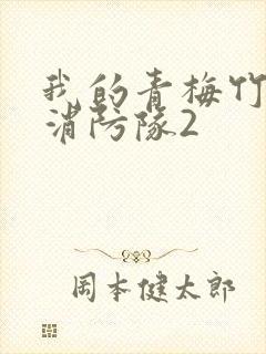 我的青梅竹马是消防队2