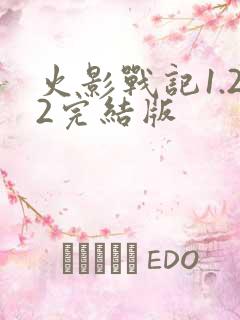 火影战记1.22完结版