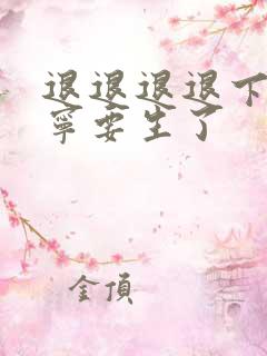 退退退退下萧长宁要生了