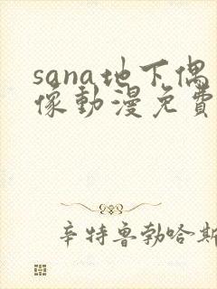 sana地下偶像动漫免费在线观看