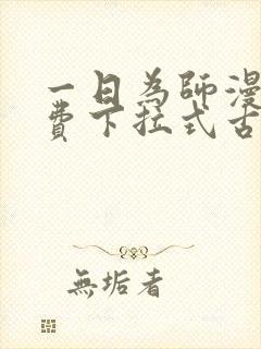 一日为师漫画免费下拉式古风漫画