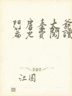 门房秦大爷番外篇免费阅读