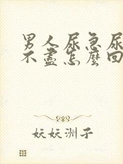 男人尿急尿频尿不尽怎么回事